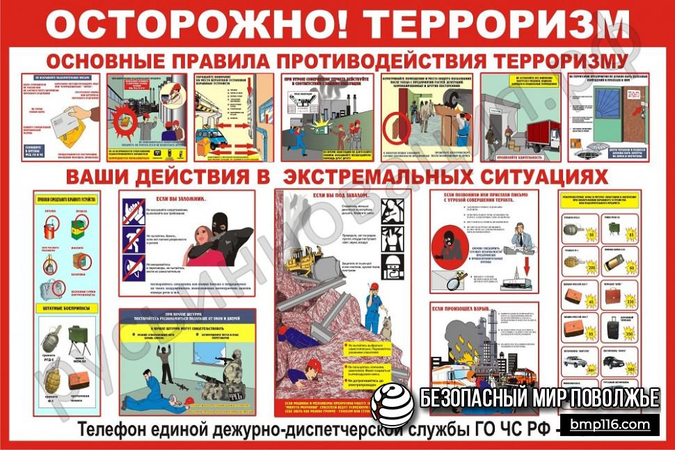 Стенды Осторожно! Терроризм 1500х1000мм купить в Елабуге