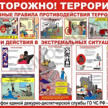 Стенды Осторожно! Терроризм  1000х750мм